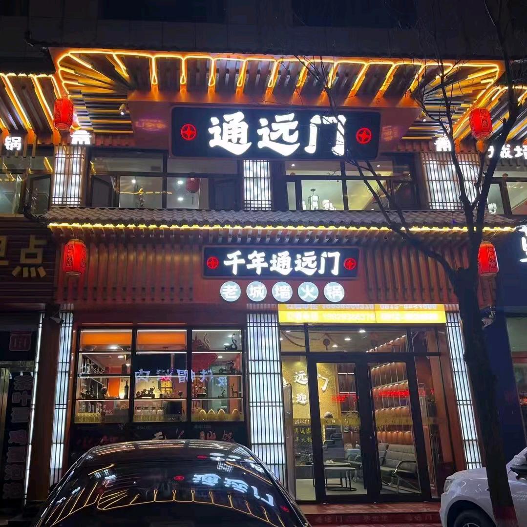 神木市通远门餐饮火锅店