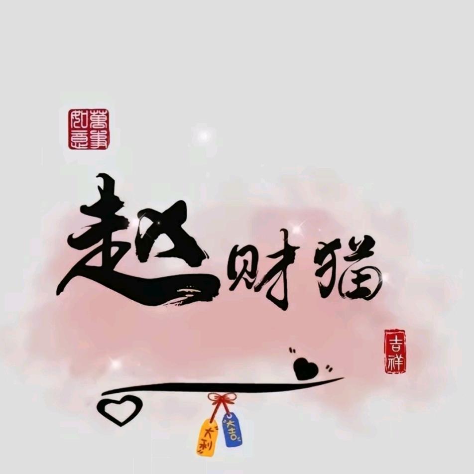 赵财🐱
