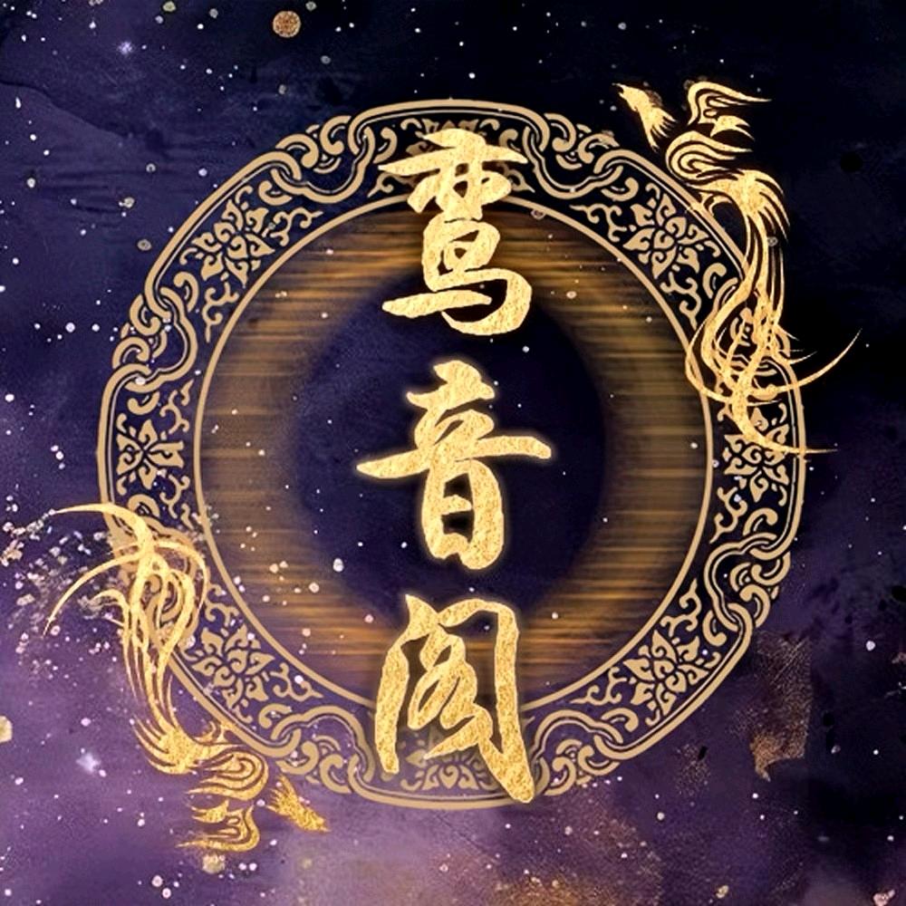 鸾音阁