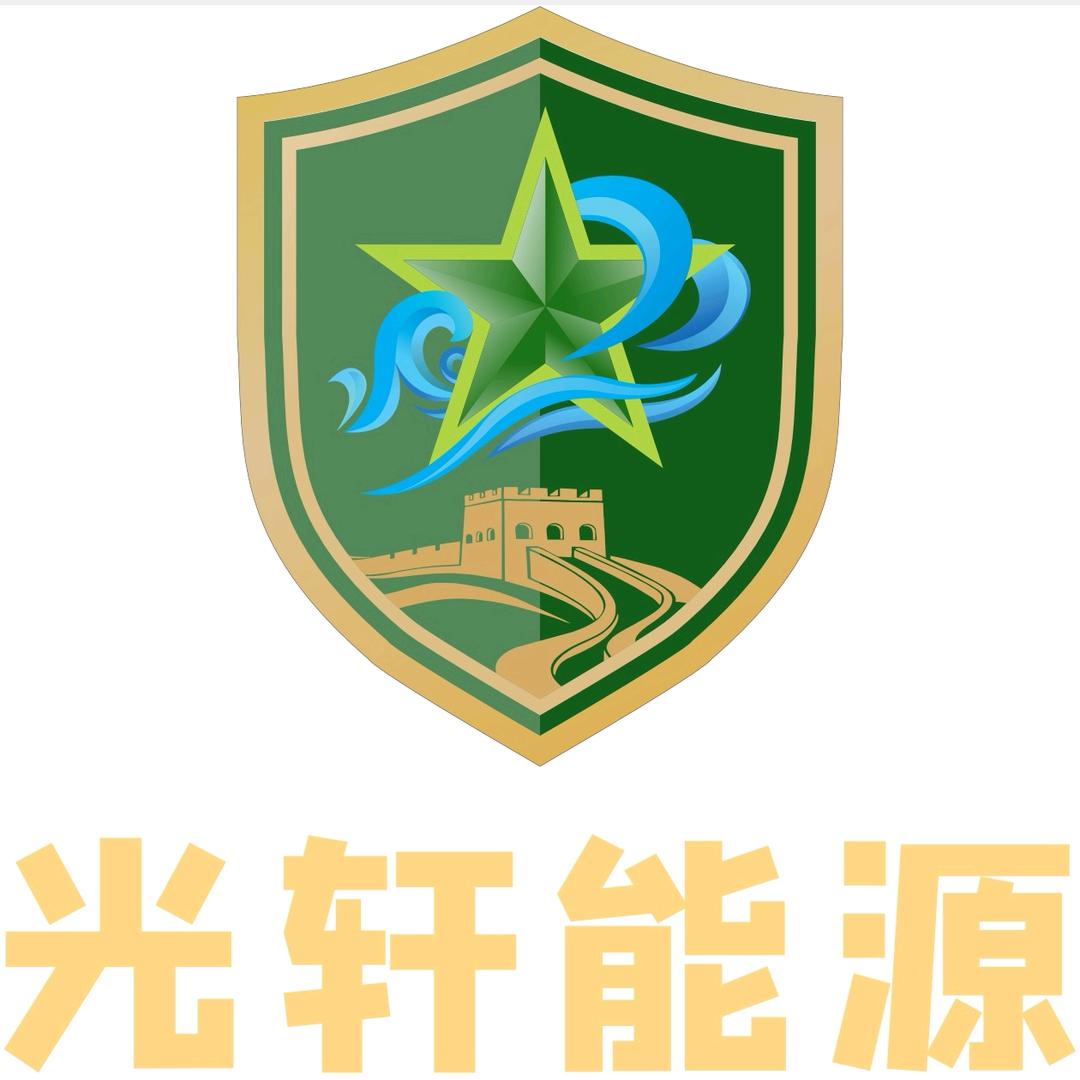 甘肃光轩能源科技有限公司
