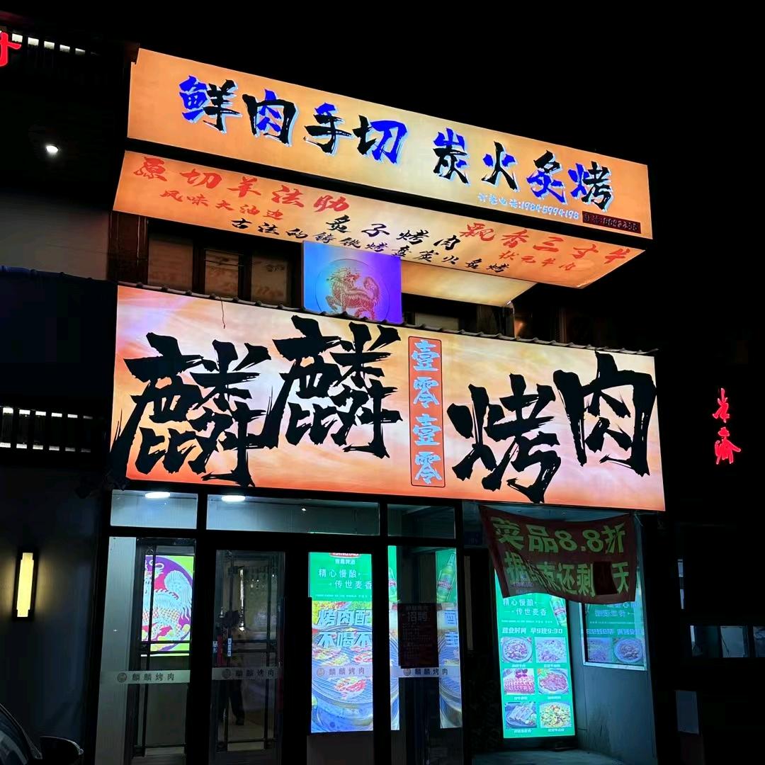 牡丹江市麟麟烤肉小雷