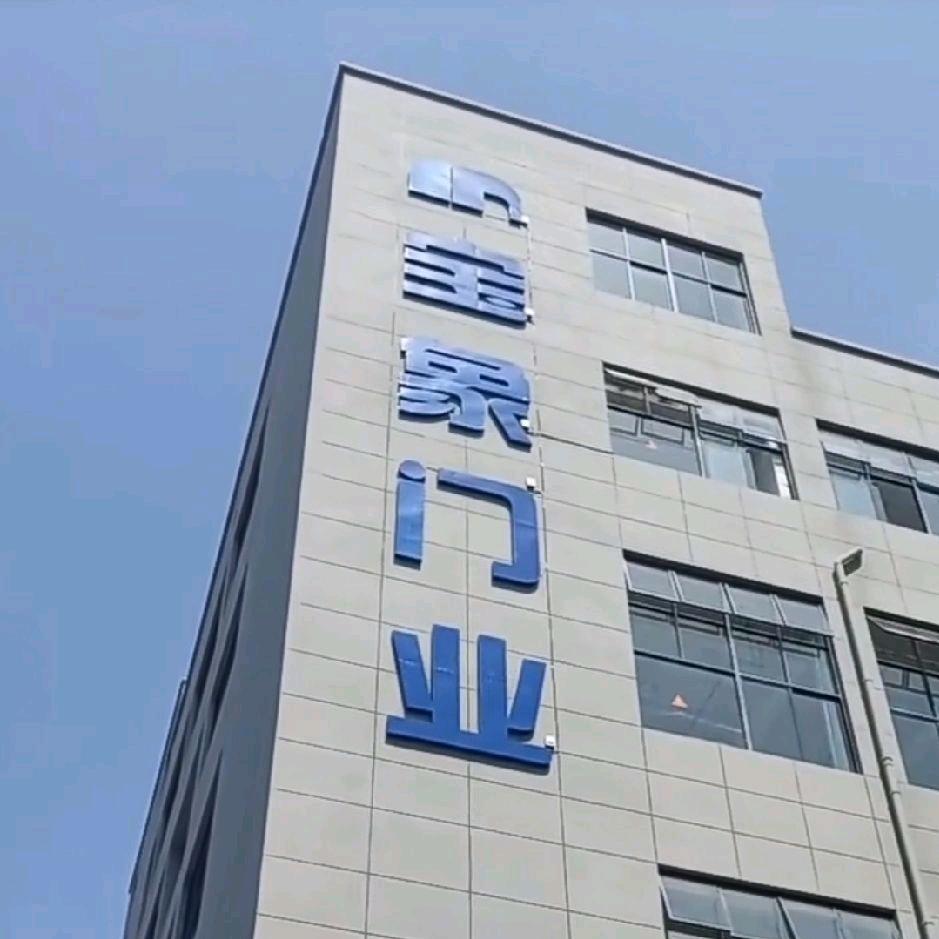 浙江宝象门业- 杨洋