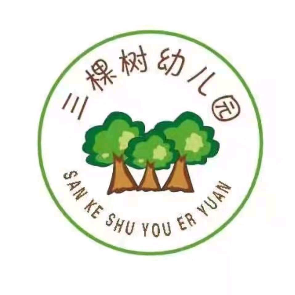 三棵树幼儿园☜张老师