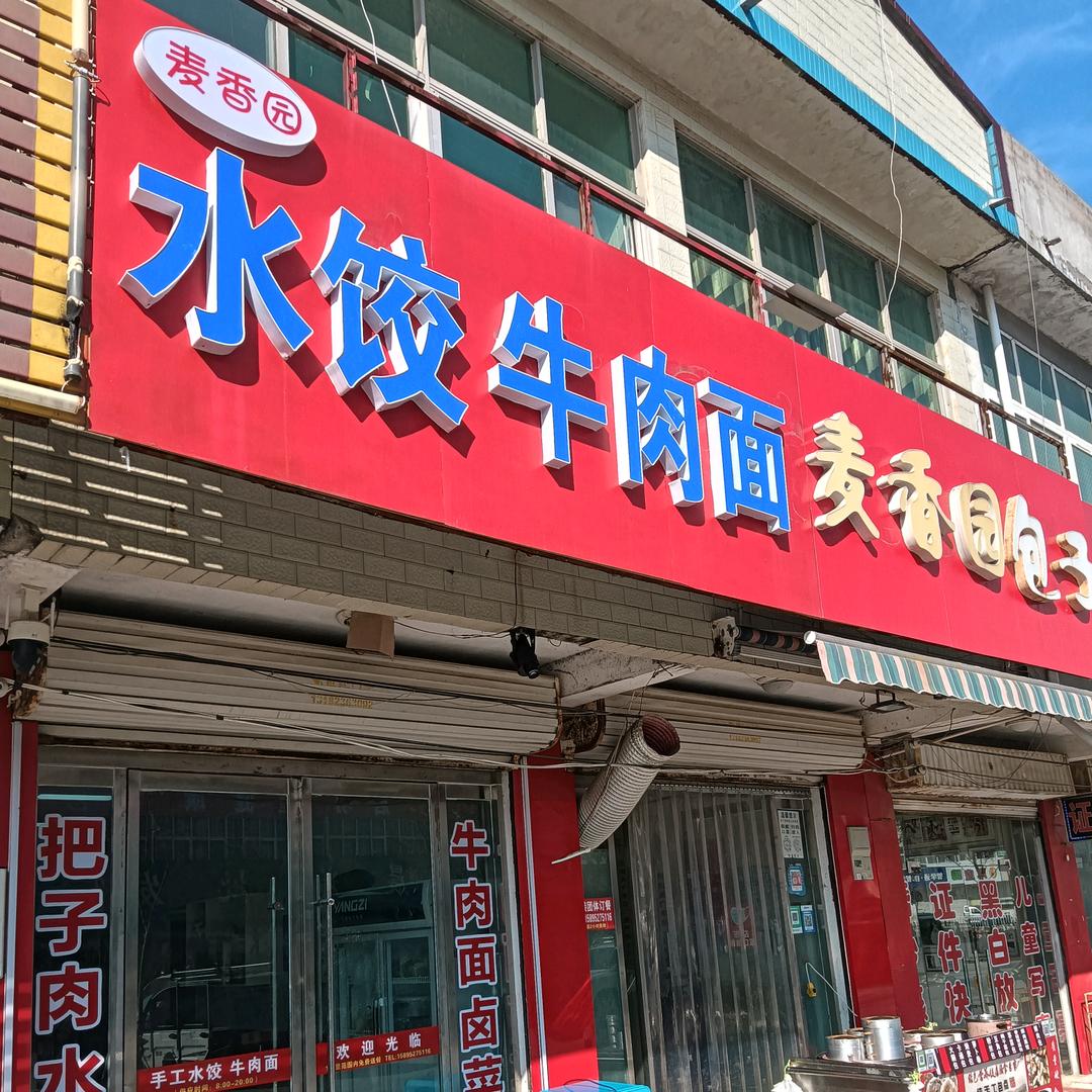 麦香园 早餐