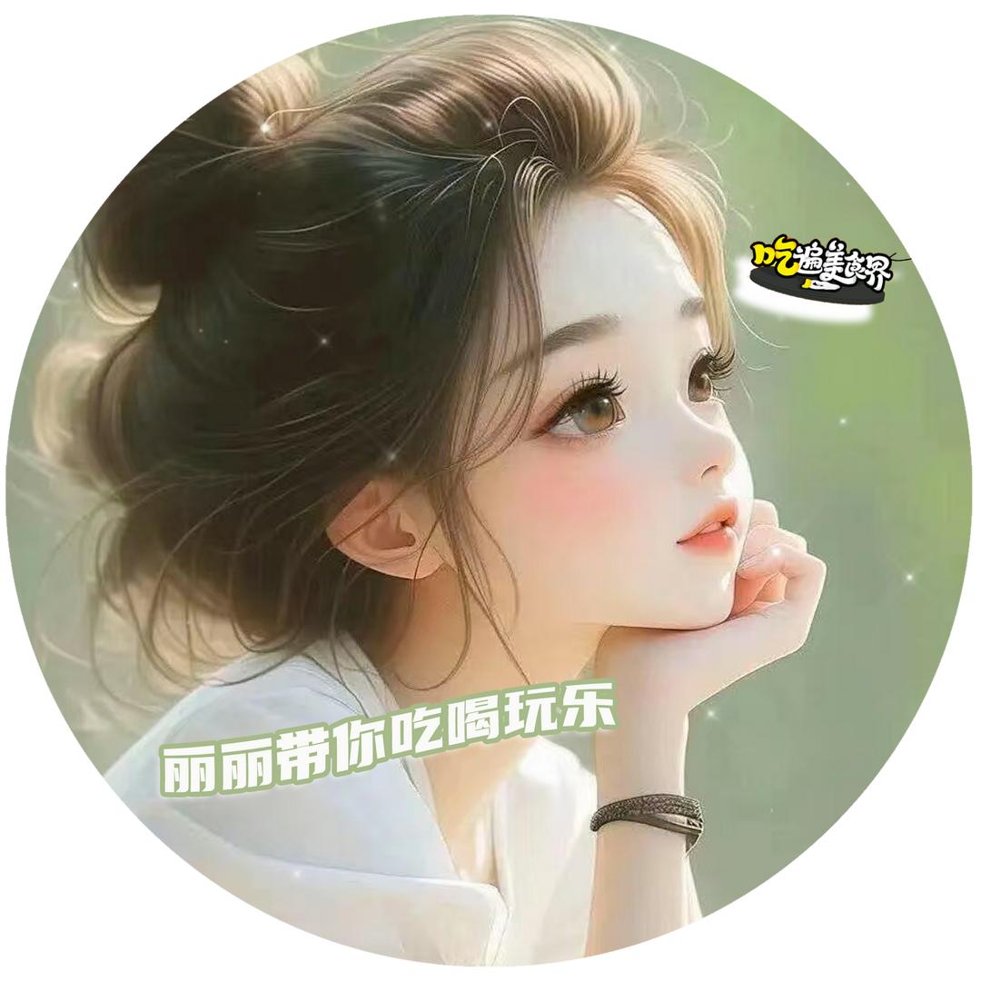 丽丽带你吃喝玩乐