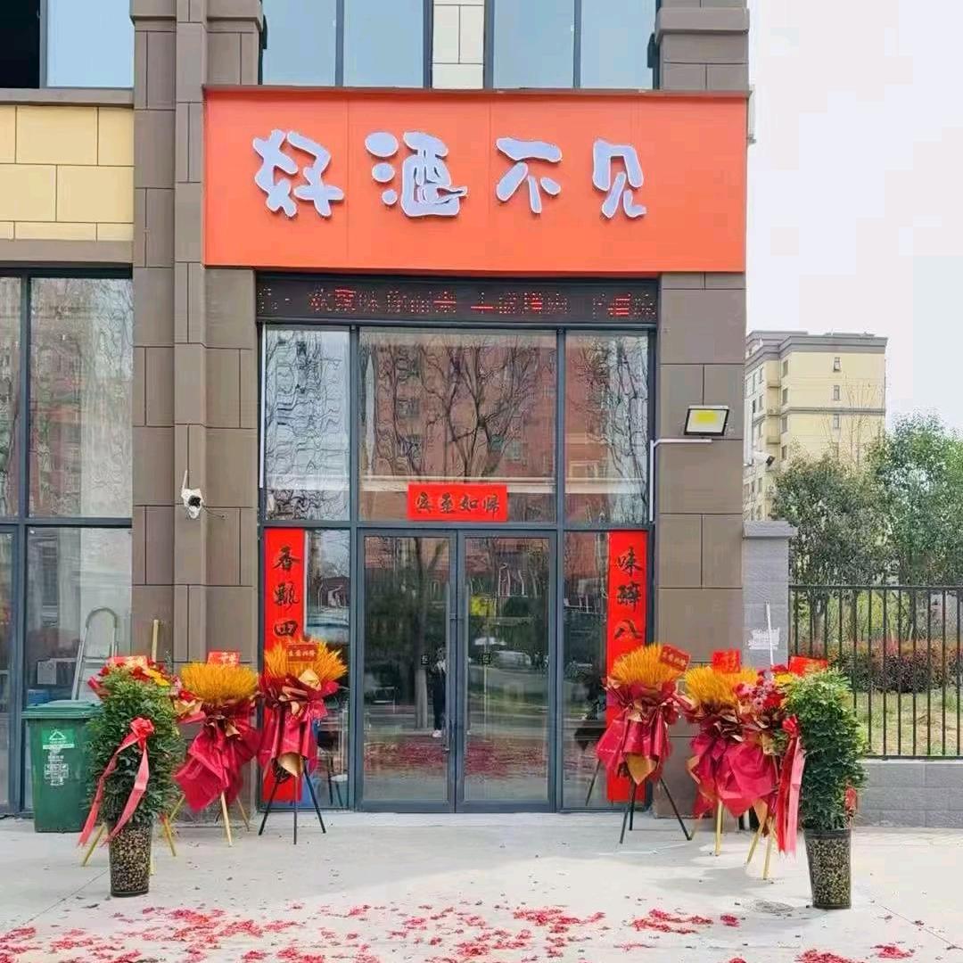 吉利好酒不见烧烤