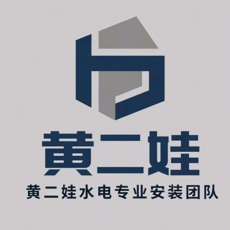 通江黄二娃水电安装及打孔