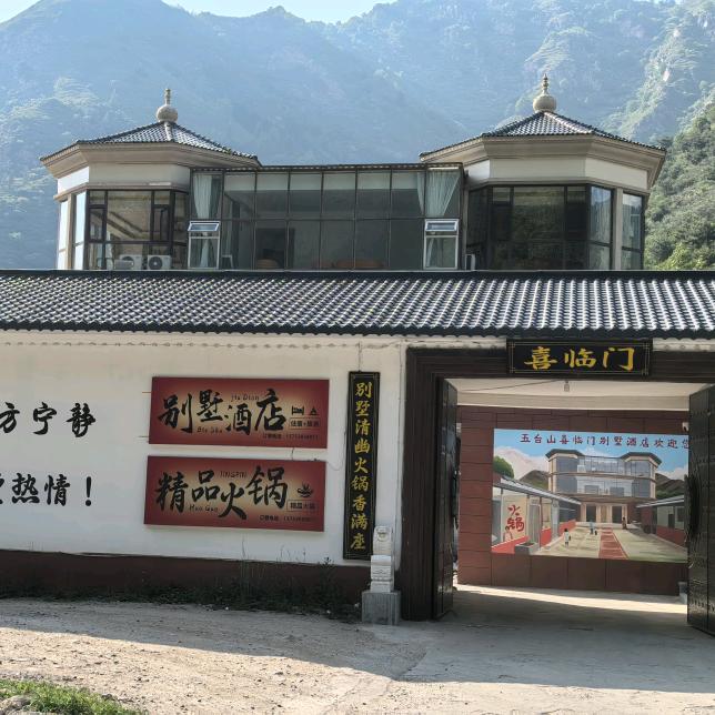 喜临门五台山景区店（别墅酒店+火锅）