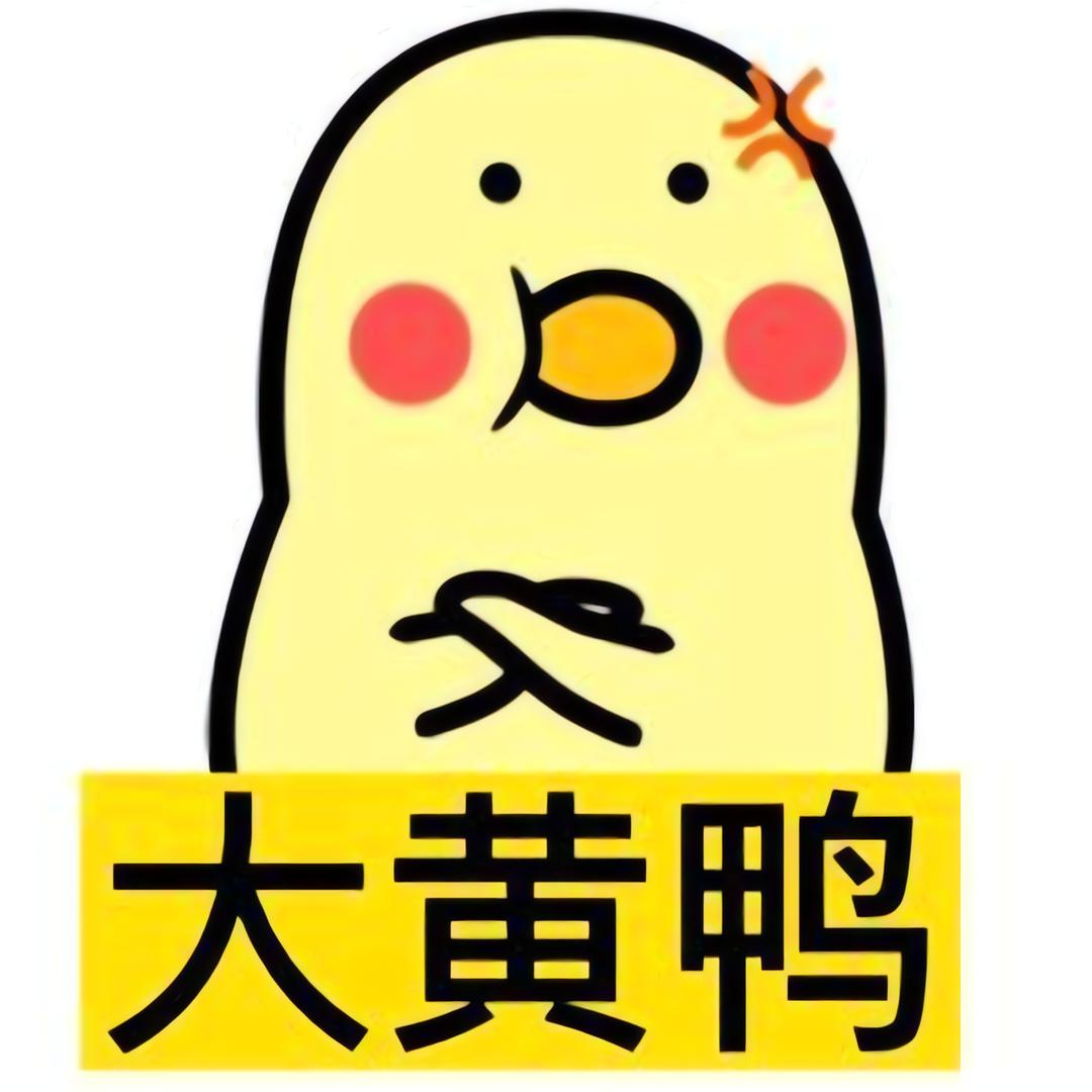 大黄鸭
