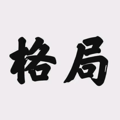 八九十