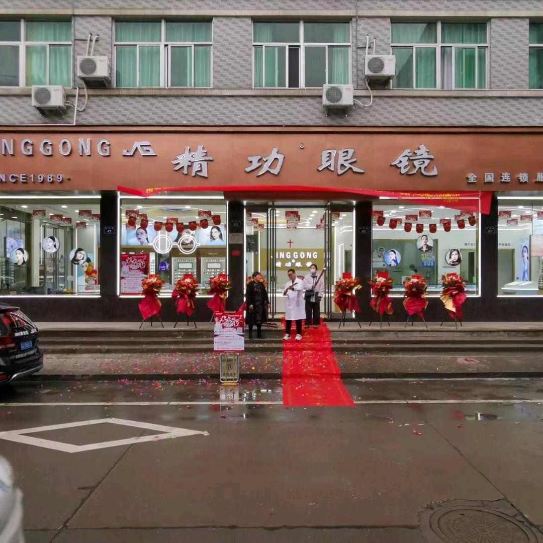 精功眼镜(牧屿青年路店)