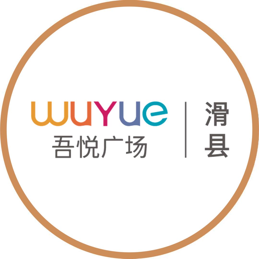 滑县吾悦广场