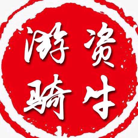 游资骑牛V
