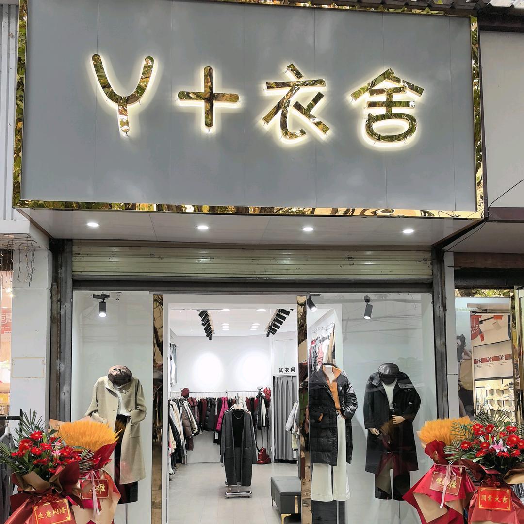 杨凌Y+衣舍   步行街博裳隔壁