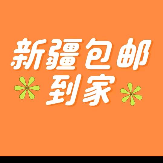 新疆包邮(   家庭 )