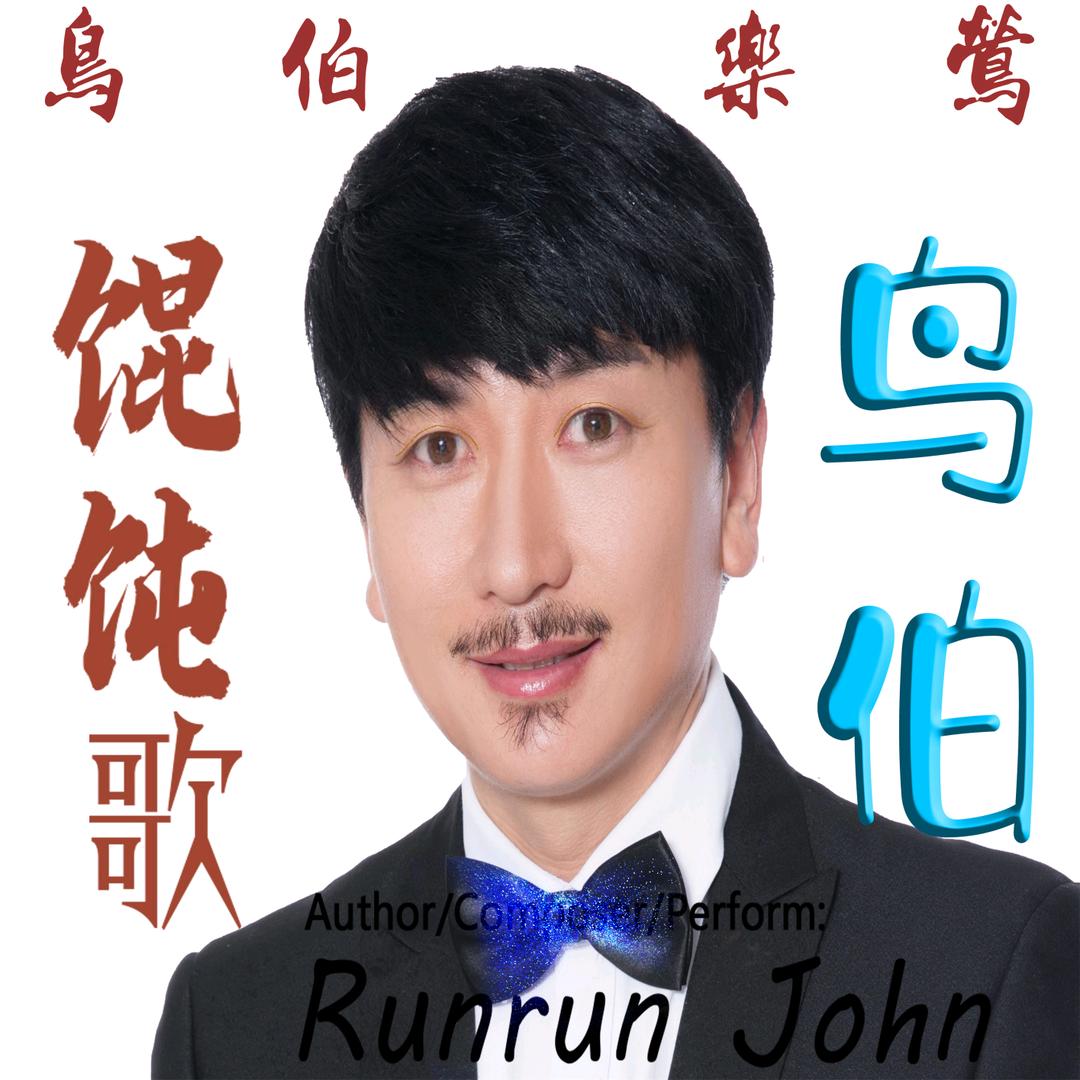 馄饨导演✪鸟伯歌