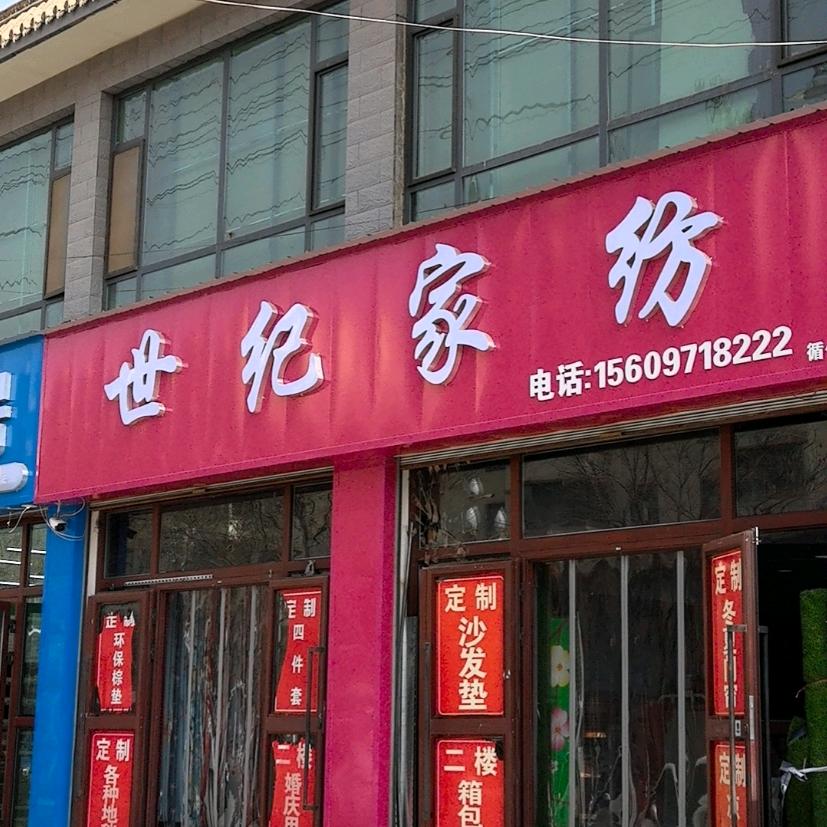 世纪家纺总店