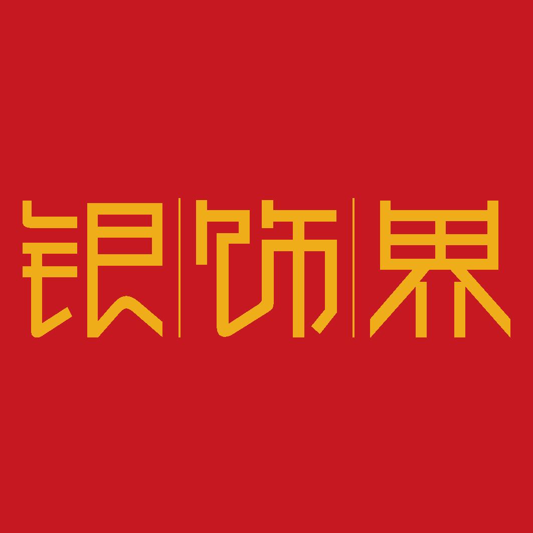 银饰界