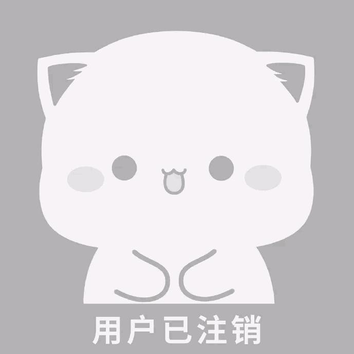 用户已注销