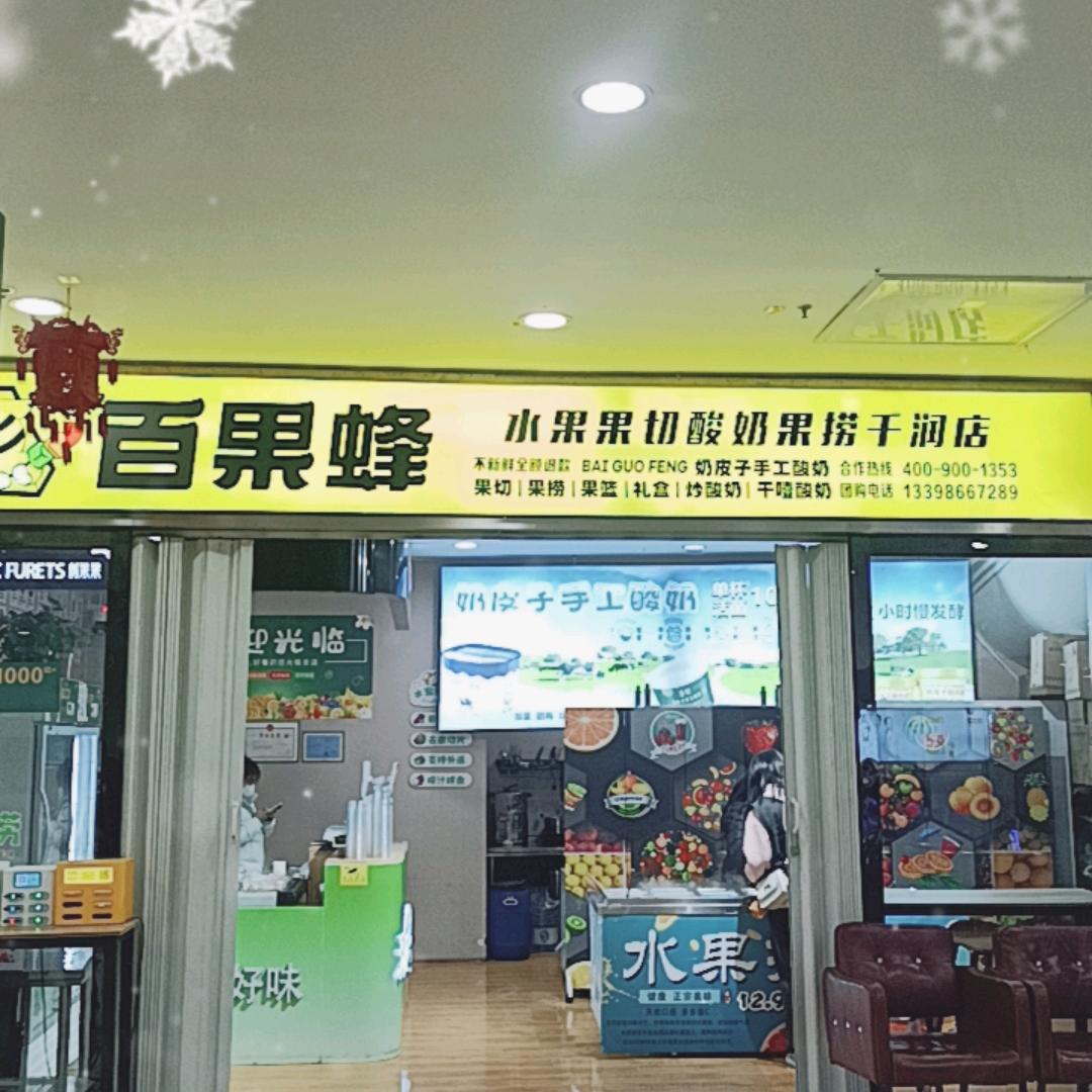 百果蜂果切果捞千润店