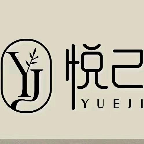 YJ悦已