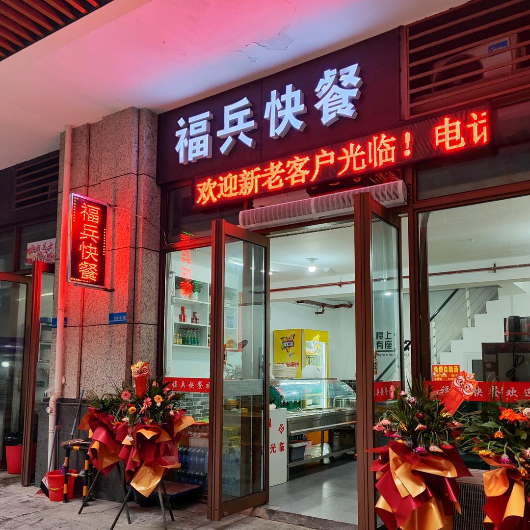 安庆市新市立医院福兵快餐