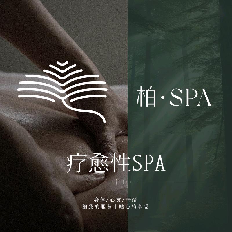 柏SPA疗愈空间