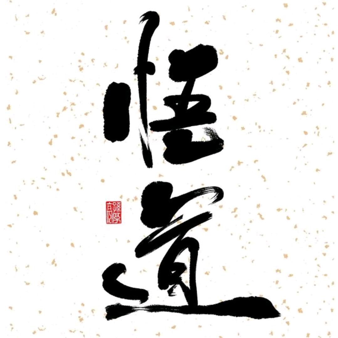 金·白悟道