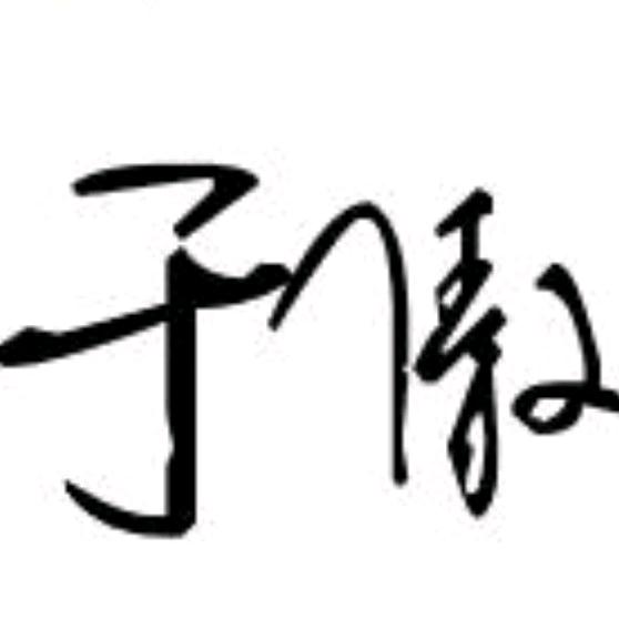 小傲帝