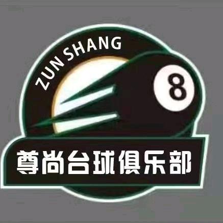 尊尚台球俱乐部🎱