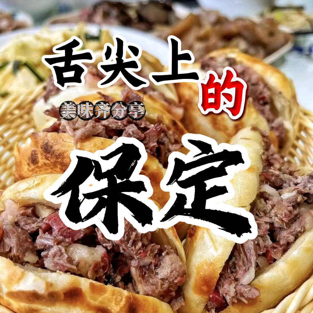 舌尖上的保定