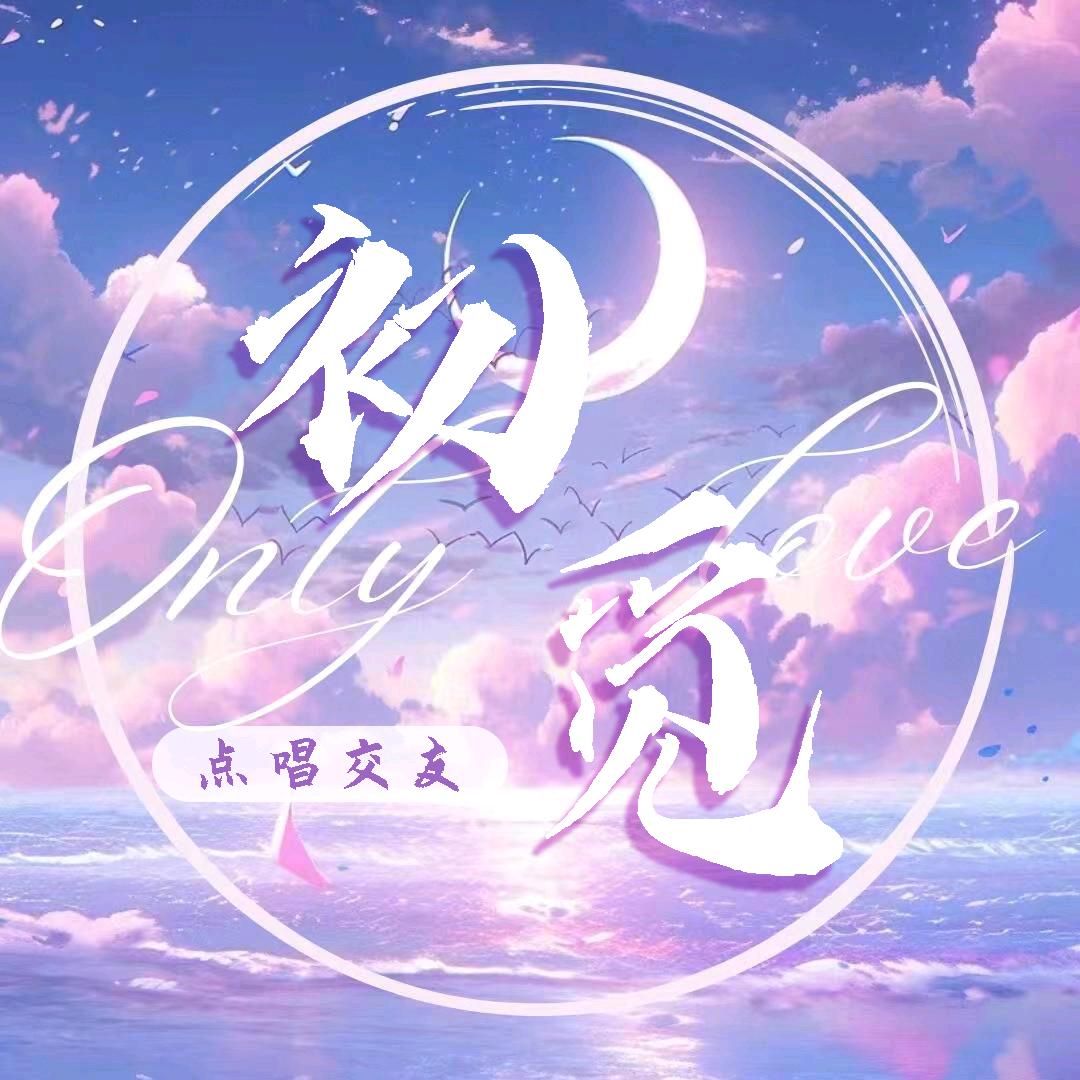 初觅✨点唱、交友