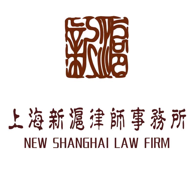 新沪律师事务所