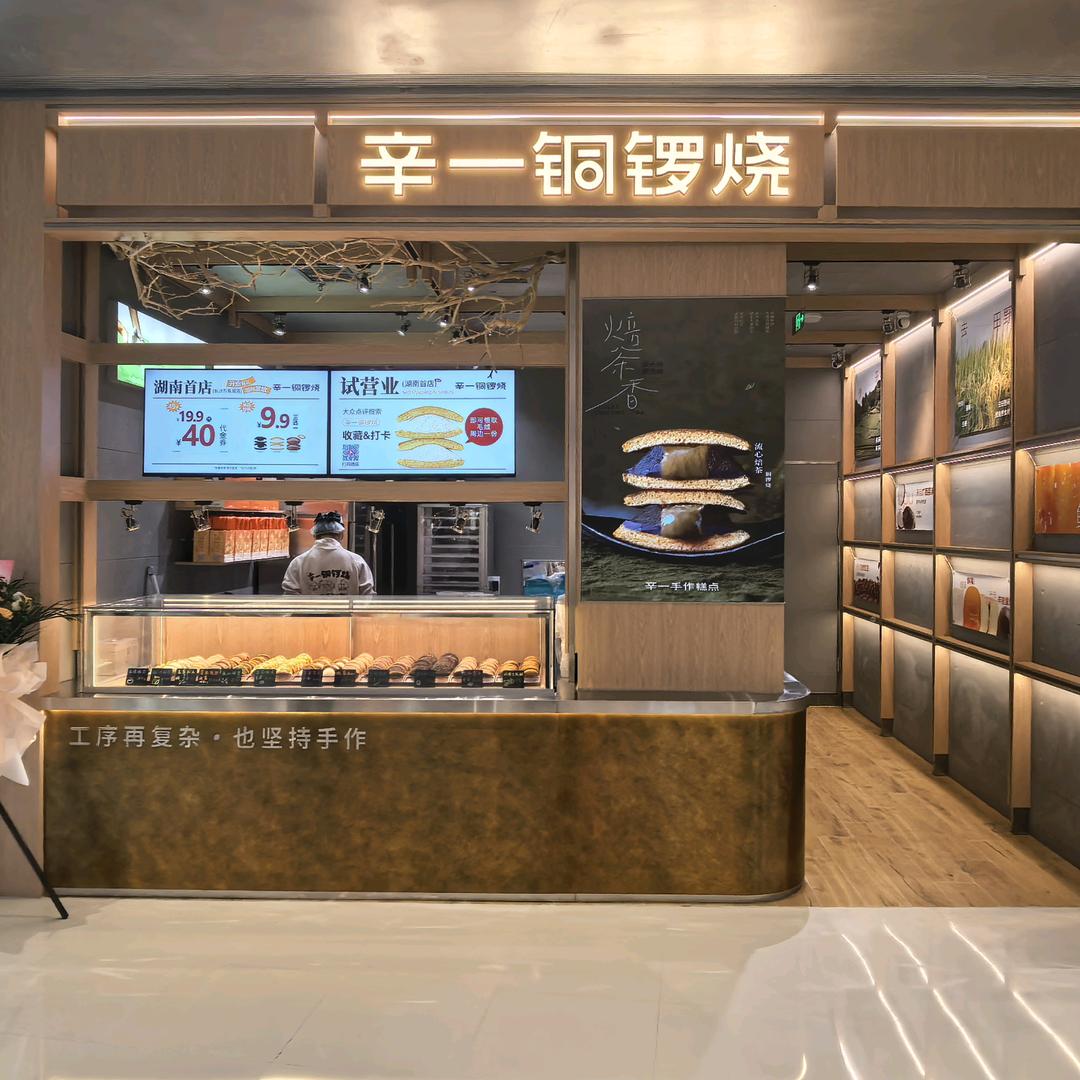 辛一铜锣烧长沙店