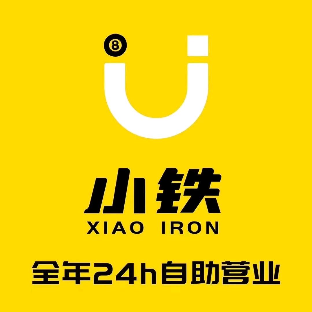 小铁24h无人自助台球（渭南高新万达店）