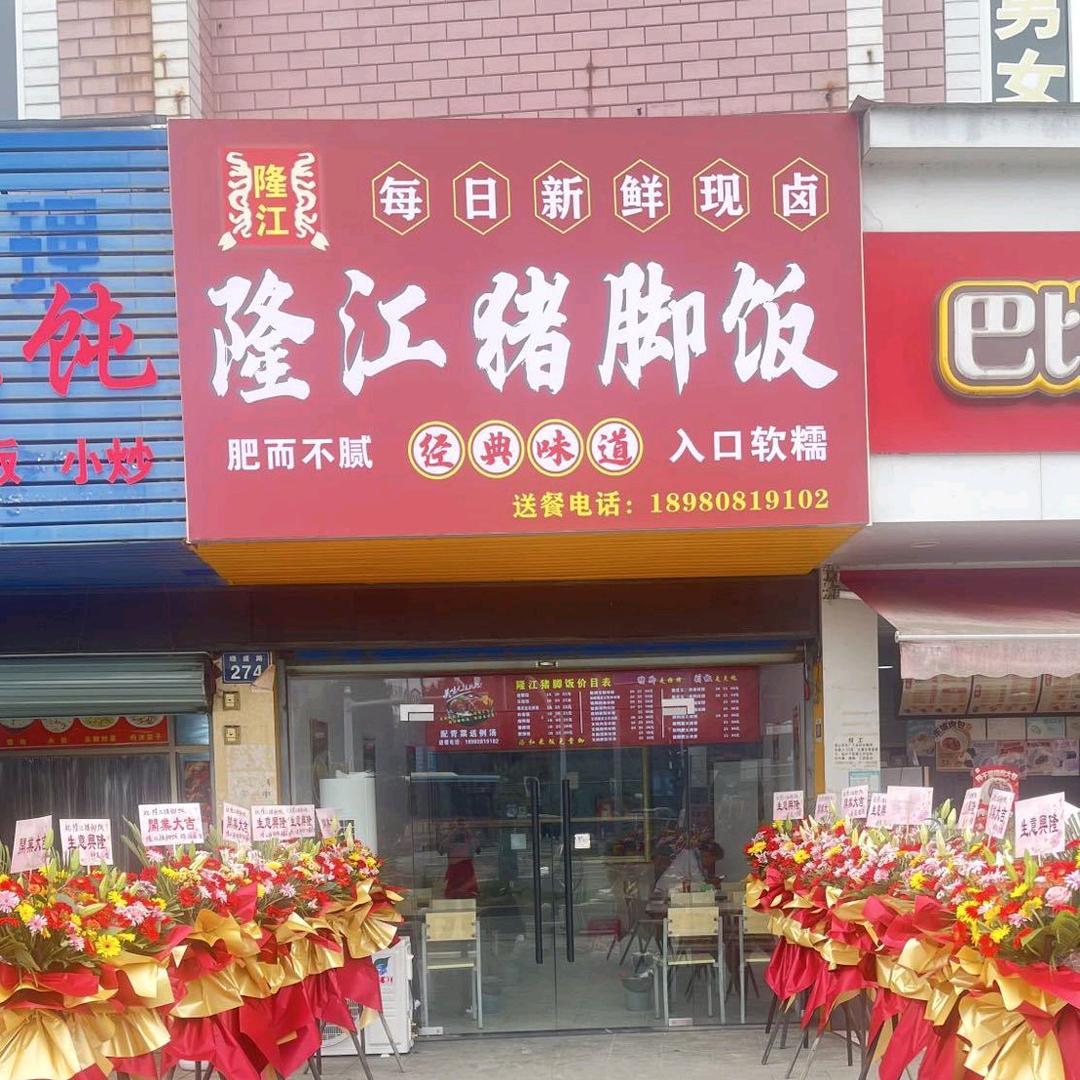 隆江猪脚饭