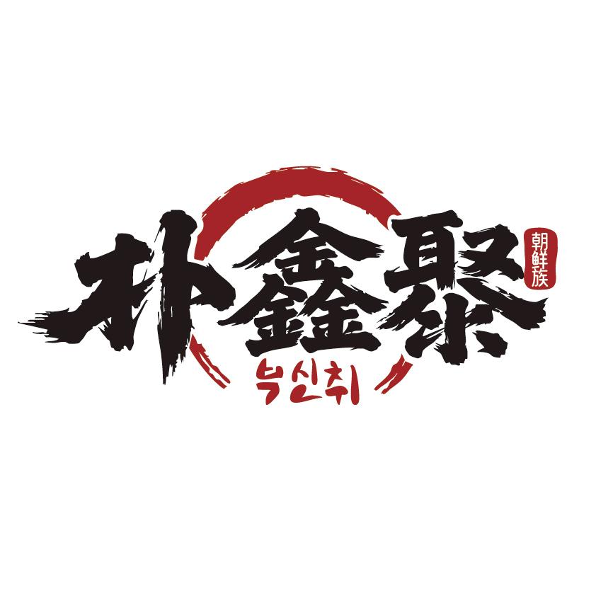 食音小胖