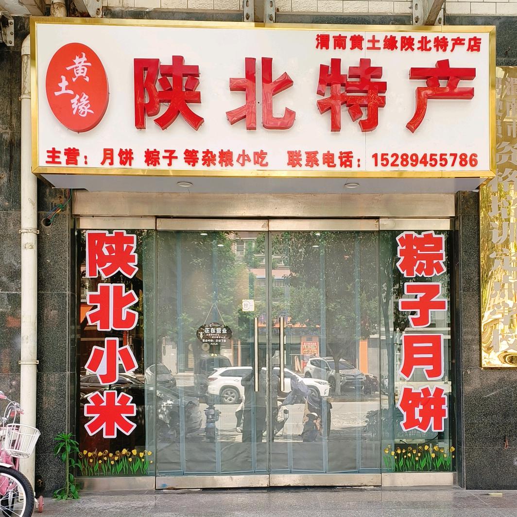 黄土缘陕北特产店