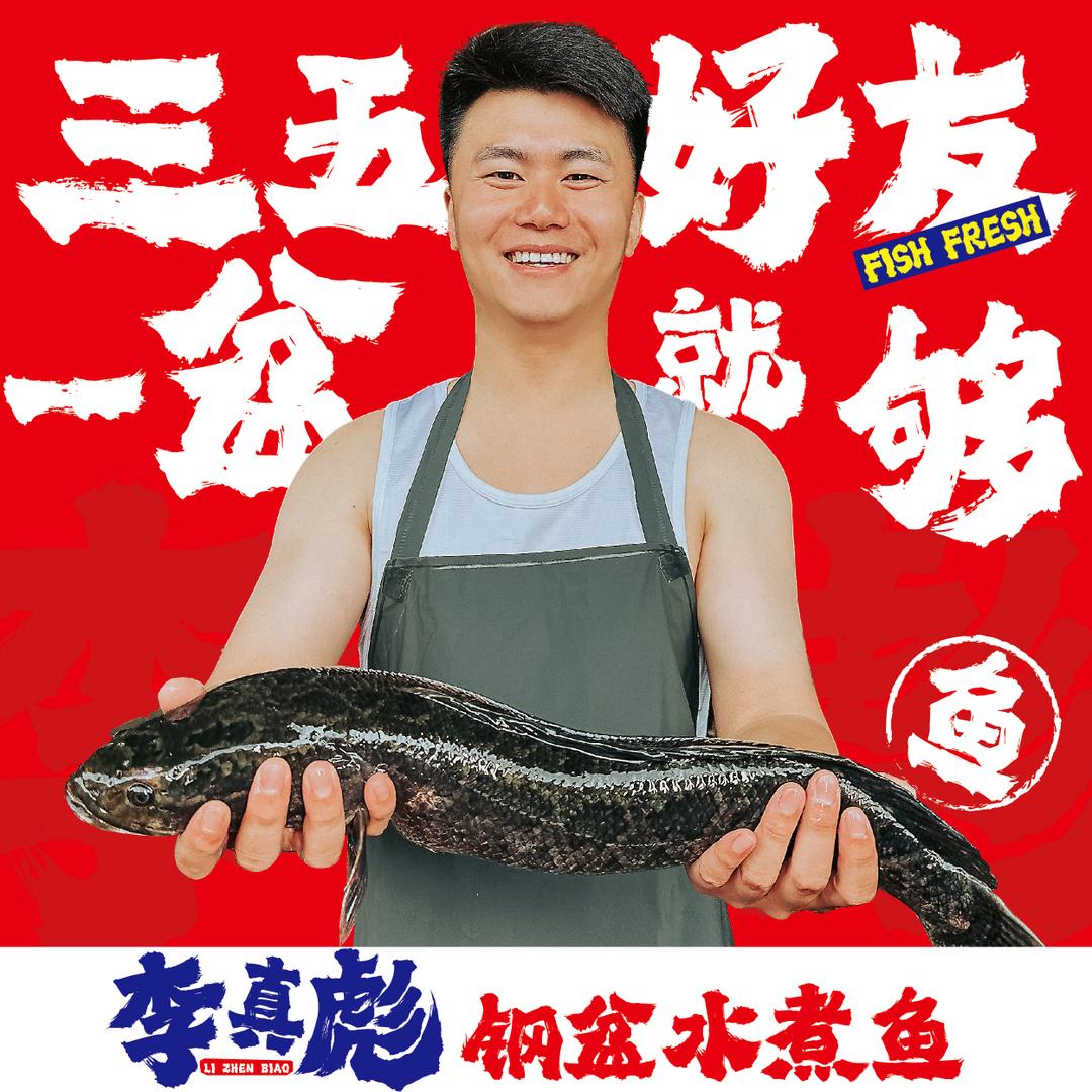 李真彪钢盆水煮鱼