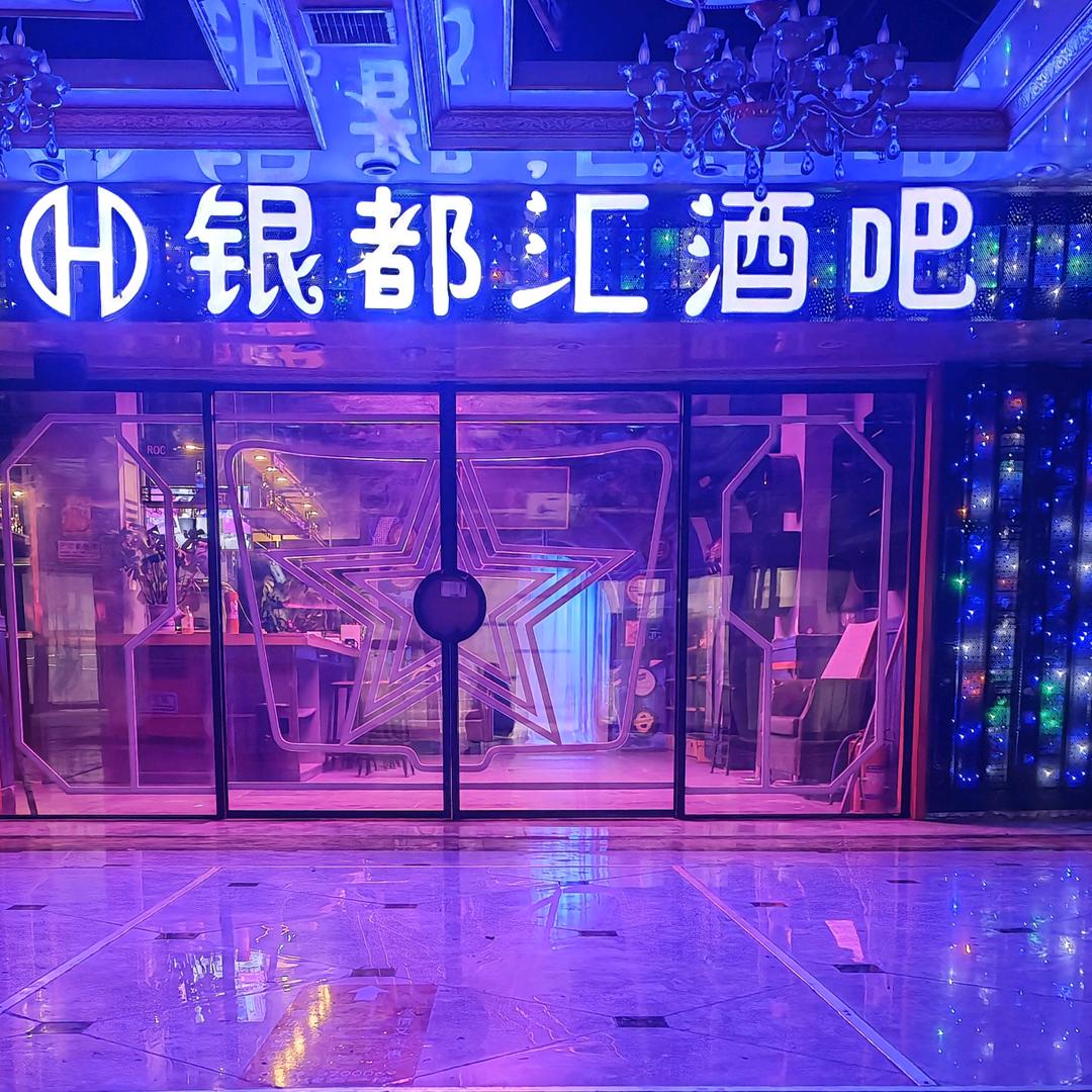 银都汇酒吧