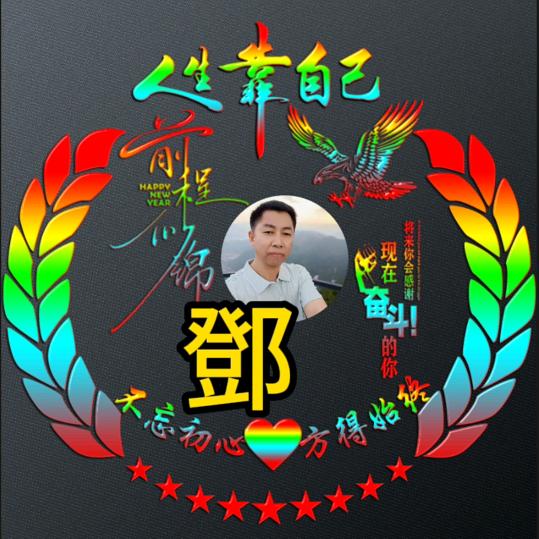 一生平安<邓>七三年五月