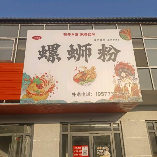 闻闻螺蛳粉·煲仔饭官方号