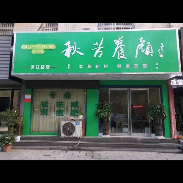 秋芳养颜美容(漯河汉江路店)