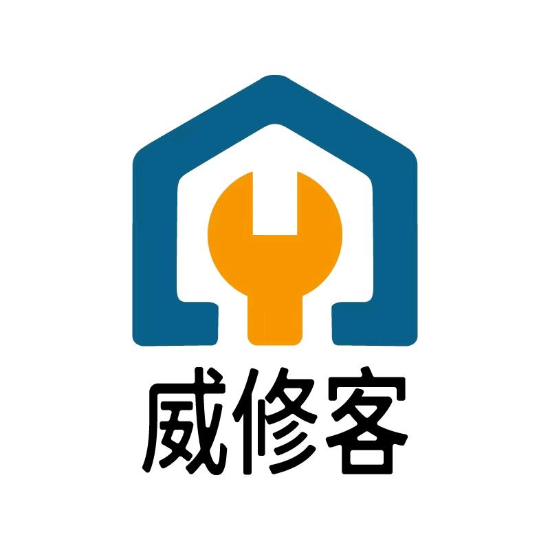 威修客家电维修