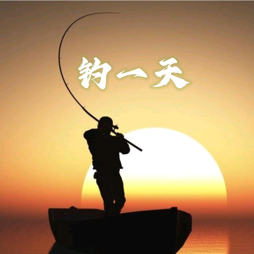 钓一天@抖音