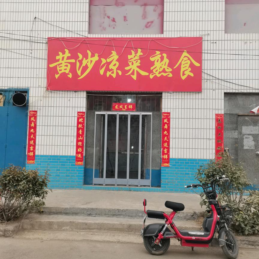 黄沙凉菜熟食店