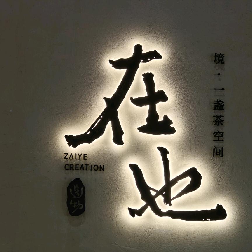 在也造物