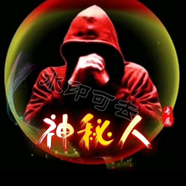 神秘人999