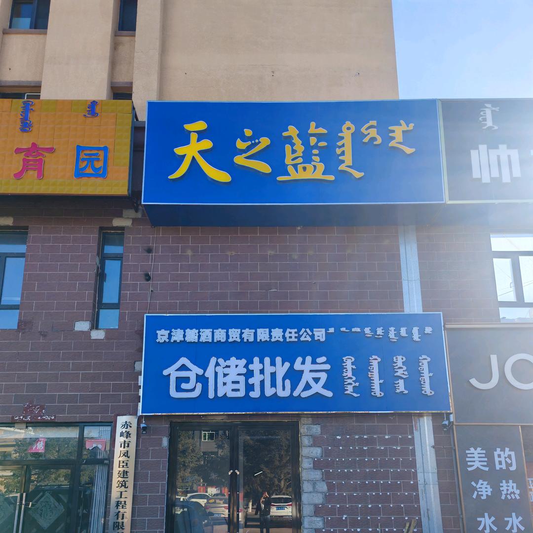 克旗京津糖酒商贸王月明