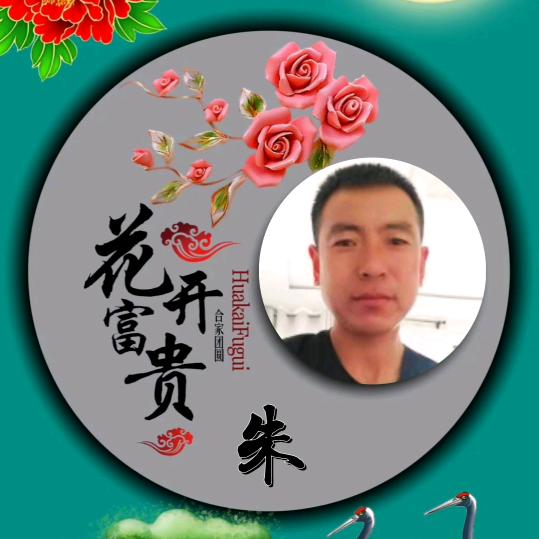 朱事顺利